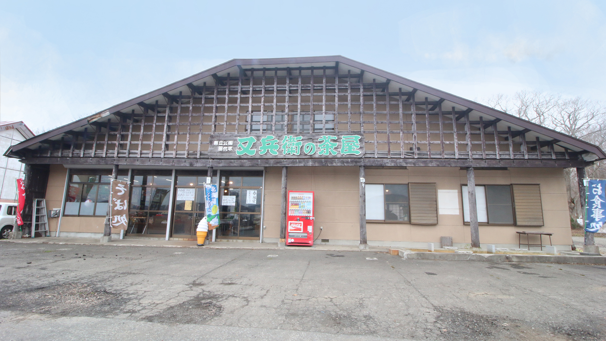 #外観　台形型の屋根が特徴的な又兵衛の茶屋