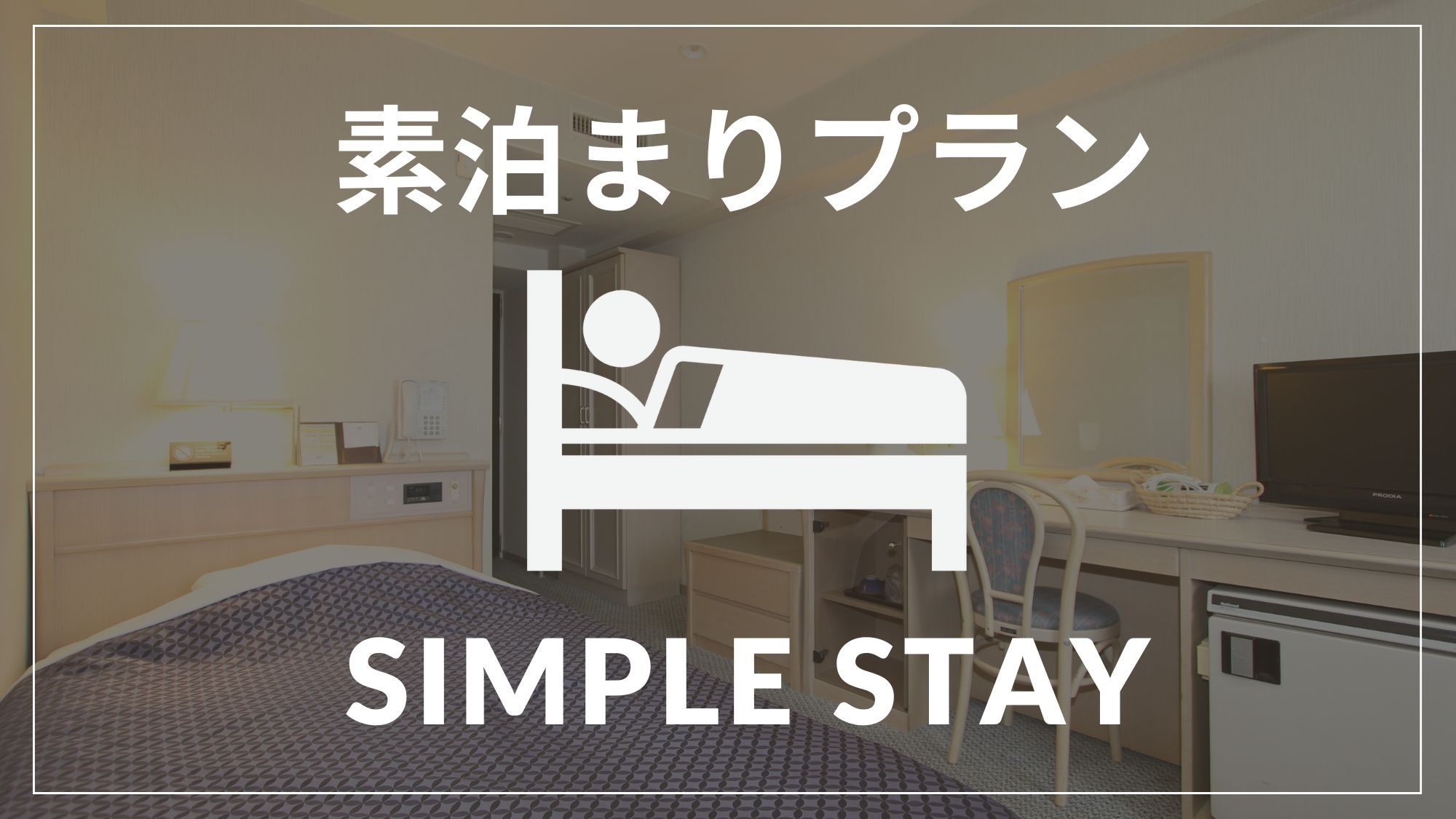 素泊まりプラン