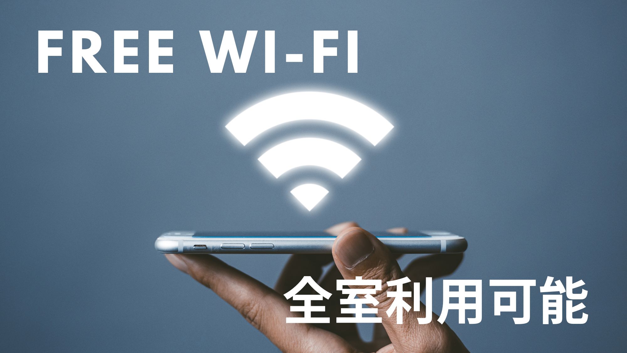 FREE Wi-Fi 全室利用可能