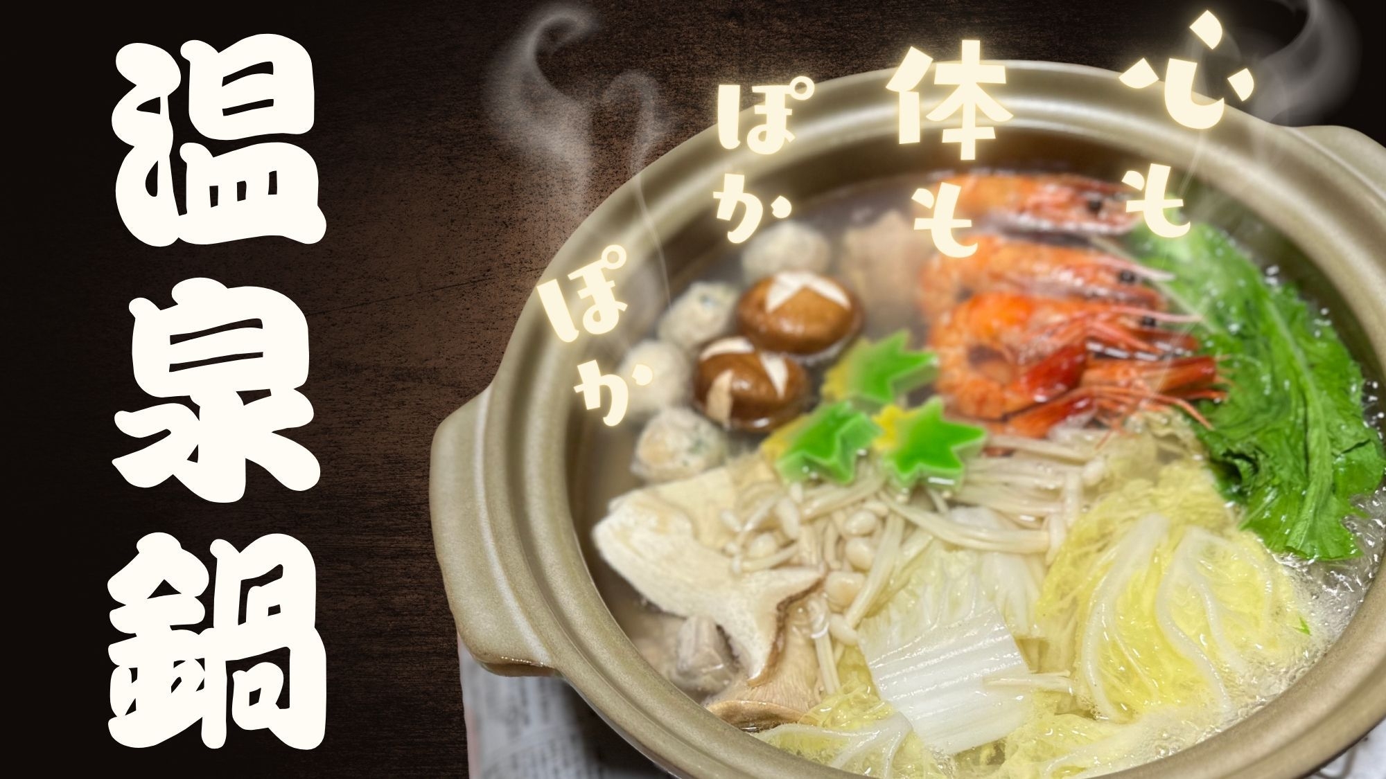 湯治宿ならでは！カラダの外と内から癒す。椿温泉×温泉鍋 2食付プラン《温泉コーヒー付》