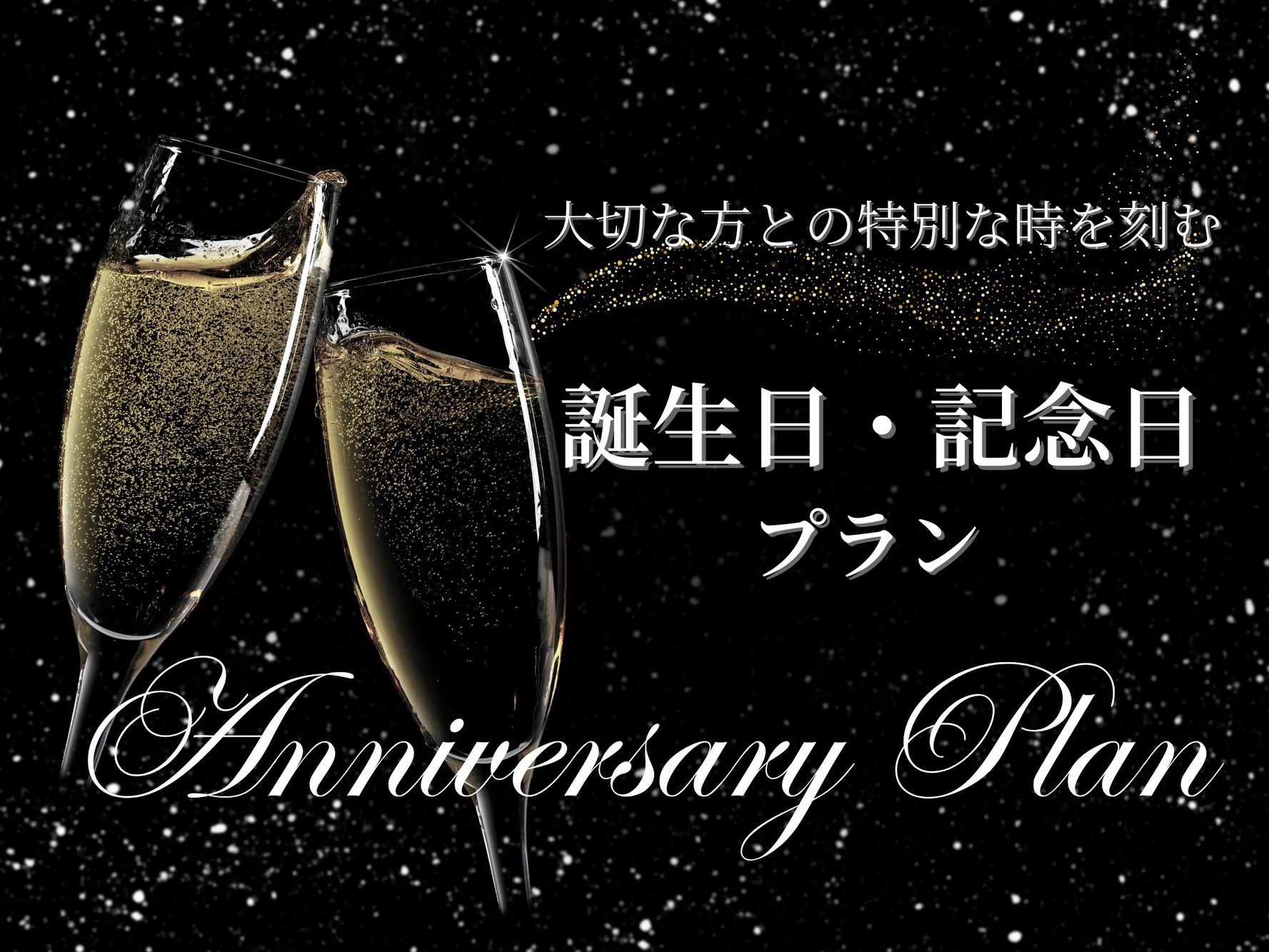 【1日1組限定◇記念日プラン】花束＆ケーキ＆乾杯ドリンクの＜３大特典付＞薪火料理で祝う特別な1日を