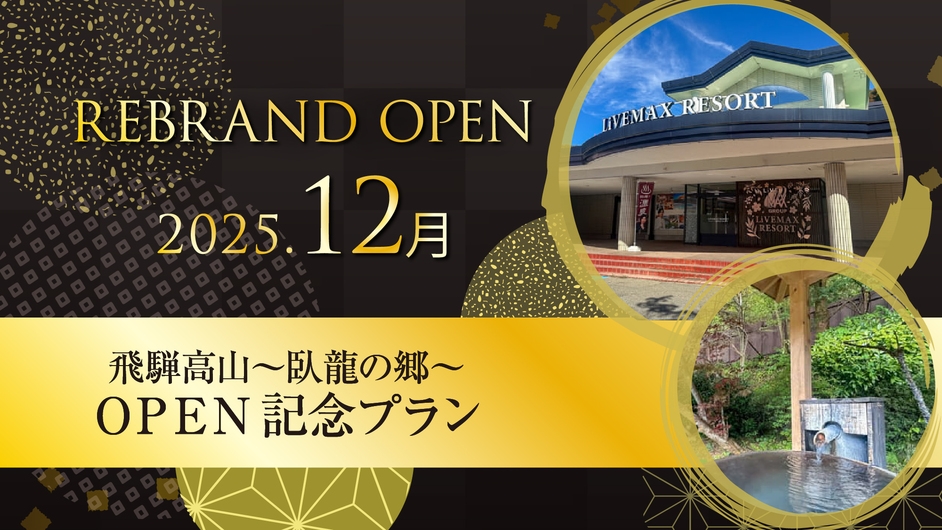 【Re:OPEN記念】通常プランより最大20％OFF！《食事なし》