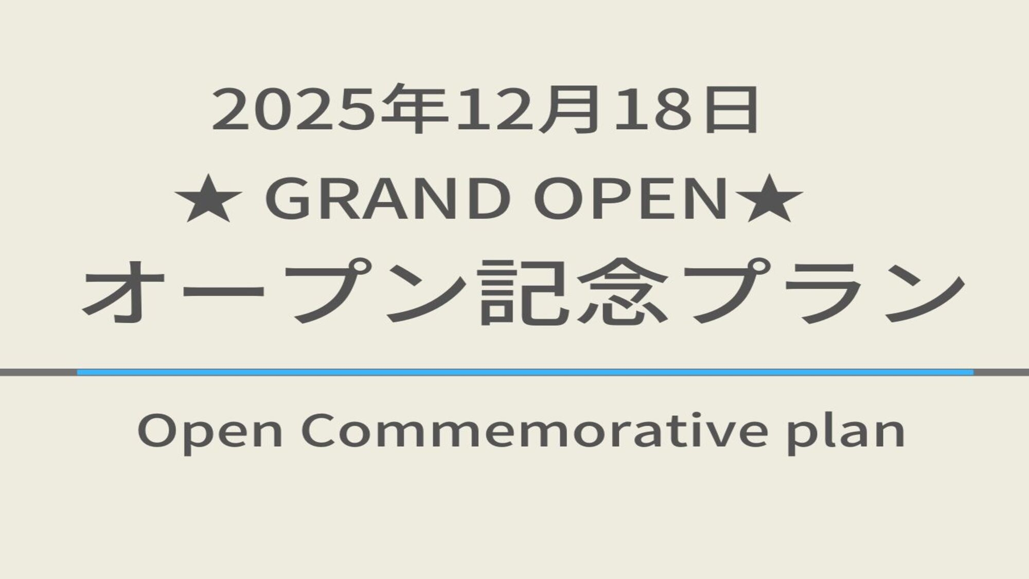 【2025年12月18日GRAND OPEN】記念プラン☆天然温泉＆焼きたてパン朝食付