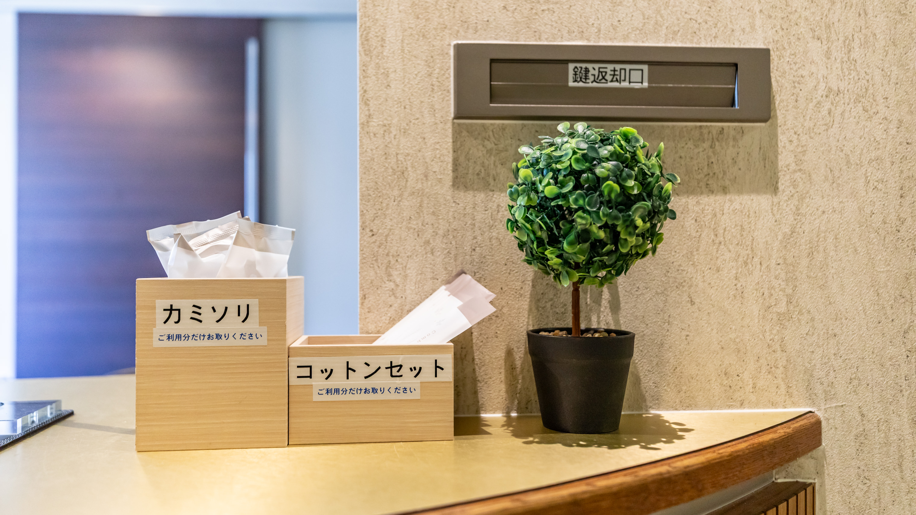 【フロント】追加のアメニティを必要に応じてお取り下さい。