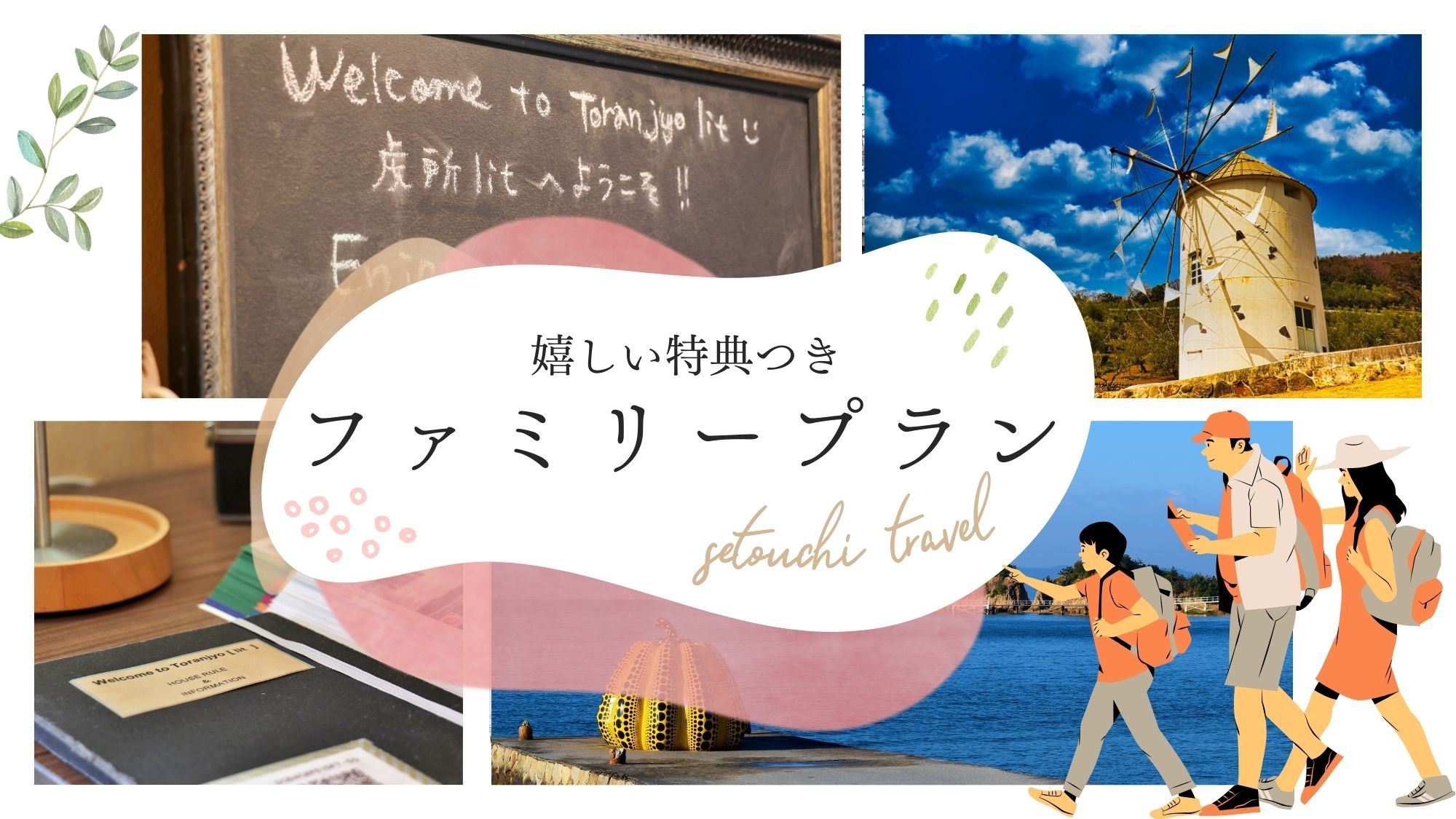 【楽天スーパーSALE】【ファミリー！特典付】家族みんなで”おばあちゃん家”気分！幼児の添い寝無料