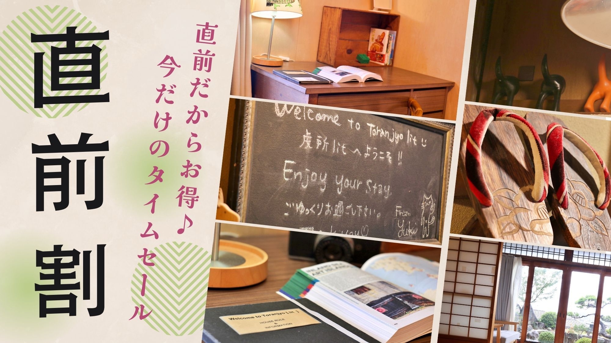 【直前割・最大15％OFF】急な旅行もOK！アート旅にも！宇野港すぐ！ゆるっと古民家ステイ