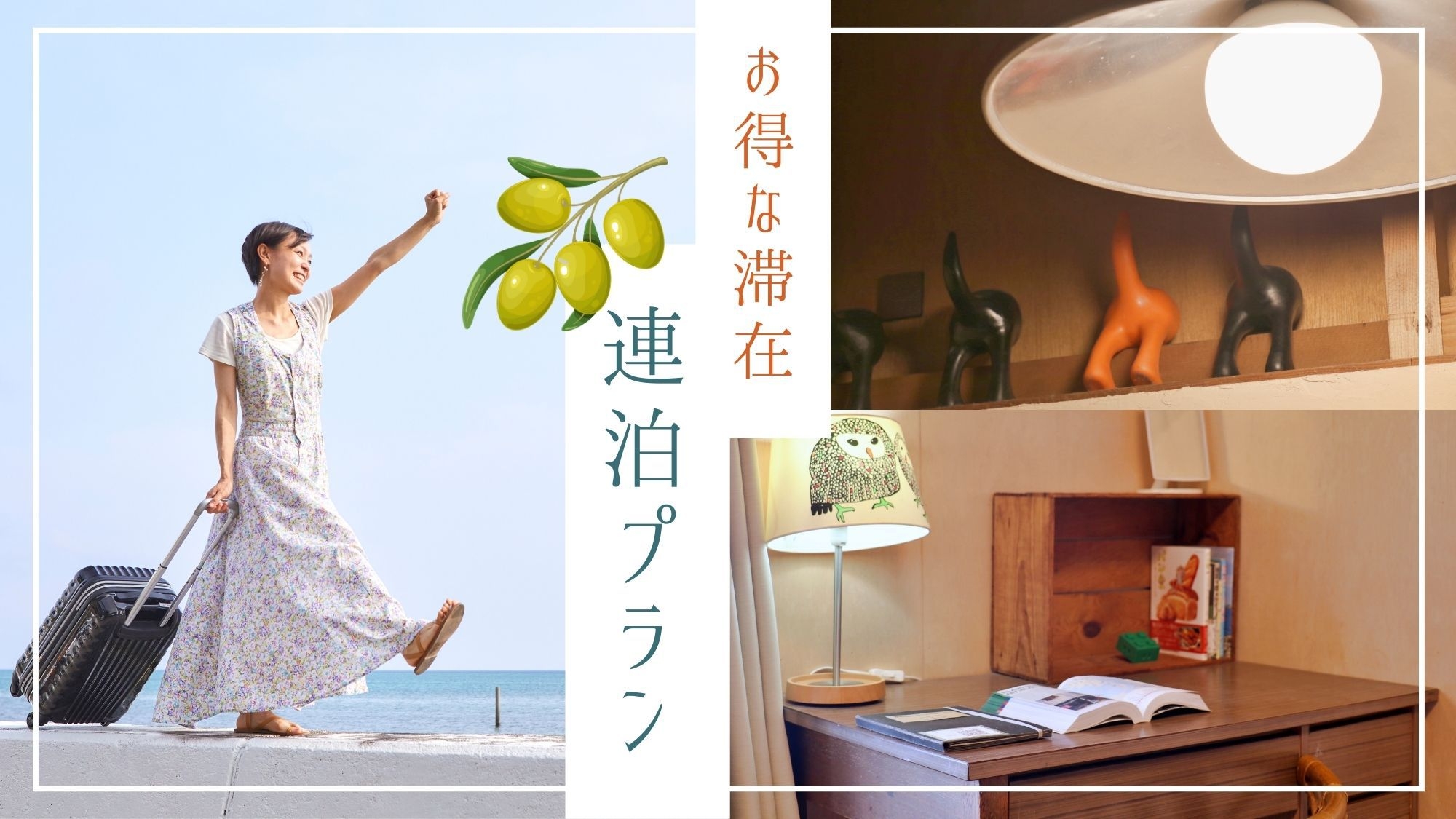 【連泊割・最大20％OFF】3連泊以上でお得！アート×古民家ステイで、ゆったり島時間を満喫！