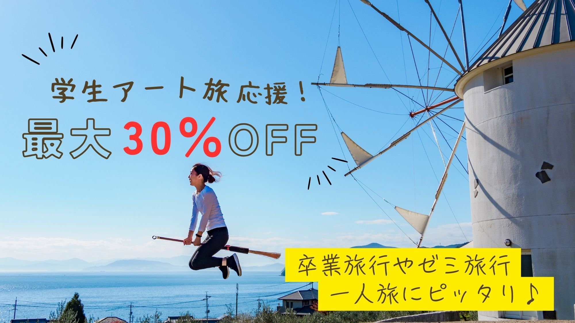 【学生応援特典・最大30％OFF】アート旅を応援！超お得に泊まれる特別割引プラン！ペット同伴不可