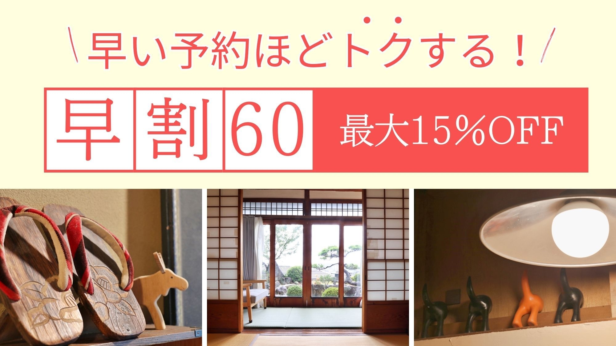 【早割60・最大15％OFF】直島アクセス良好！人気のアート旅にお得に宿泊！