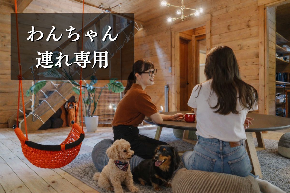 【ワンちゃん連れ専用】わんちゃんアメニティの無料貸し出しあり♪〜大切な愛犬と一緒に過ごす贅沢〜