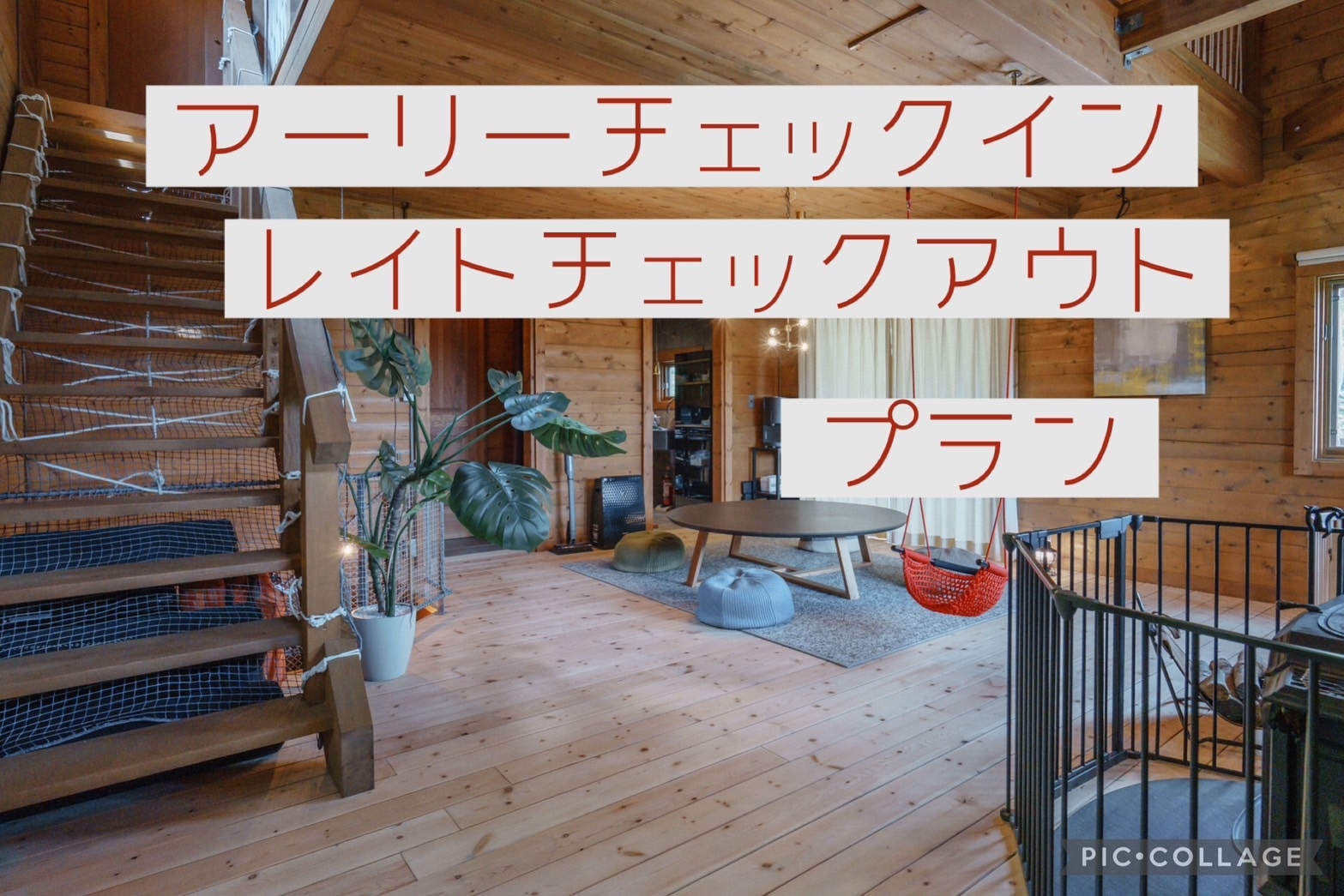 【14：00〜翌11：00】アーリーチェックイン＆レイトチェックアウトプラン