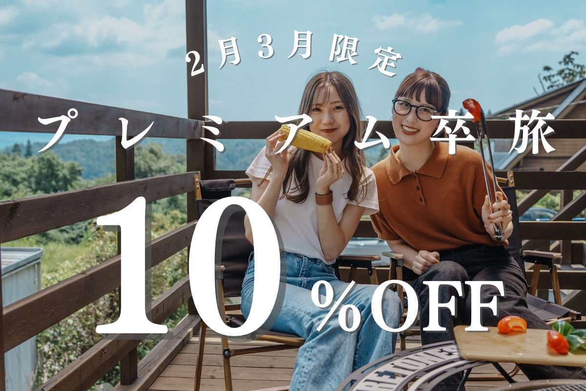 〈2・3月限定〉プレミアム卒旅〈10％OFF〉