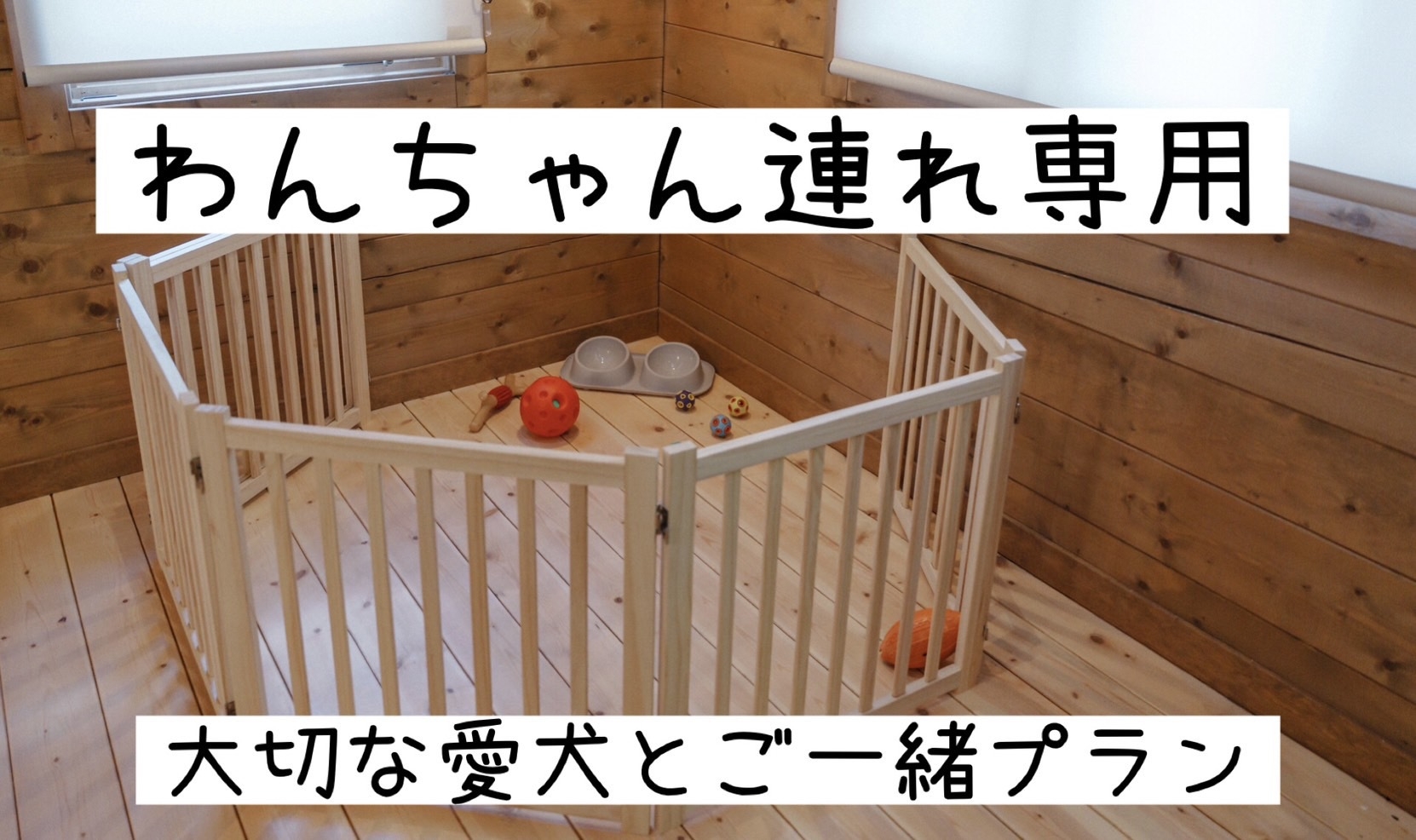 【ワンちゃん連れ専用】わんちゃんアメニティの無料貸し出しあり♪〜大切な愛犬と一緒に過ごす贅沢〜