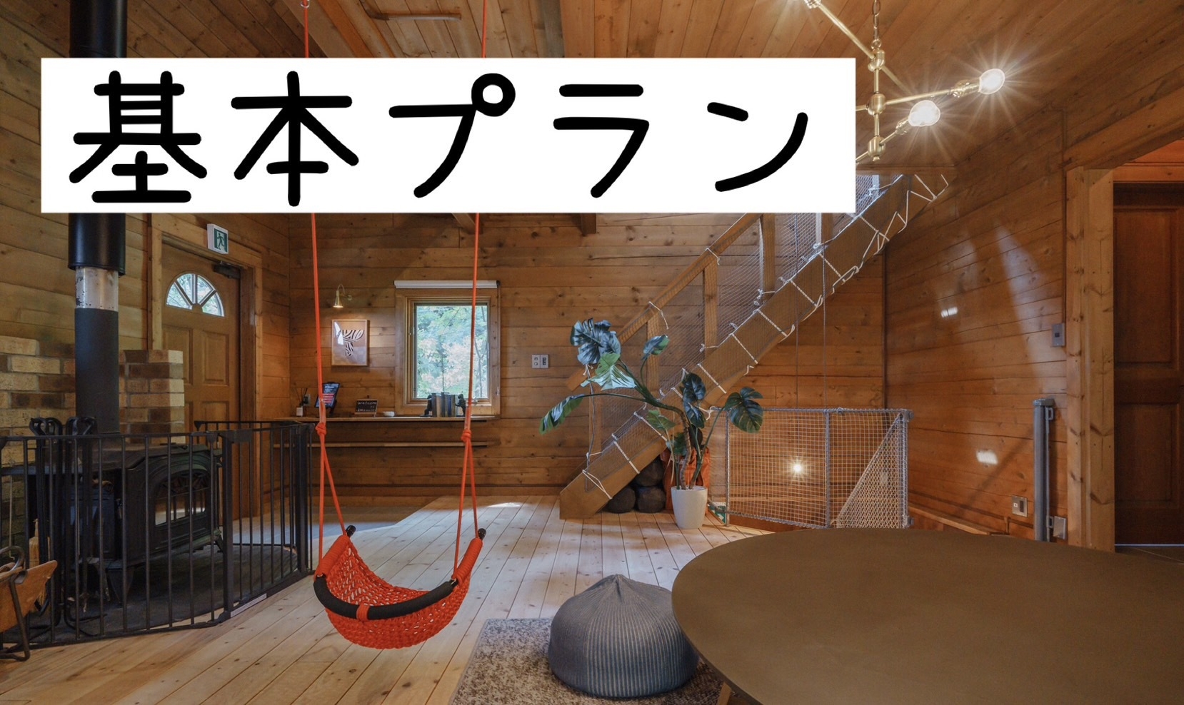 基本プラン