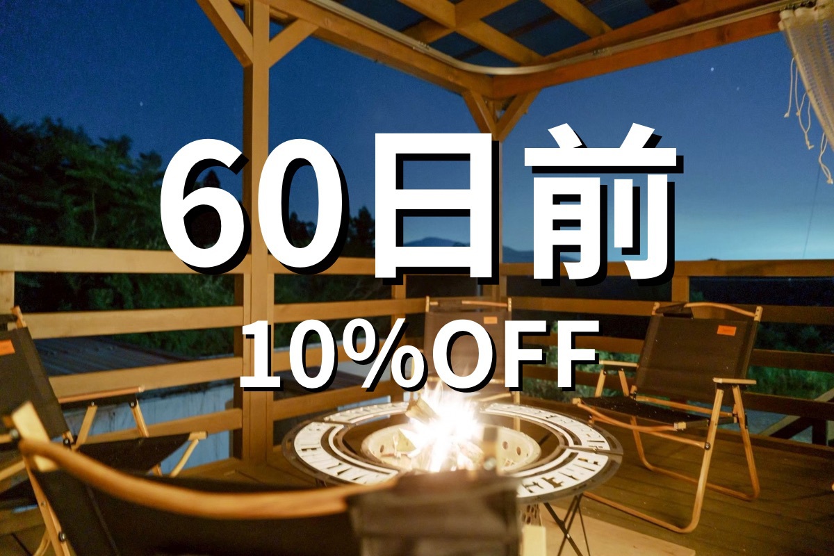 60日前優待〈10％OFF〉