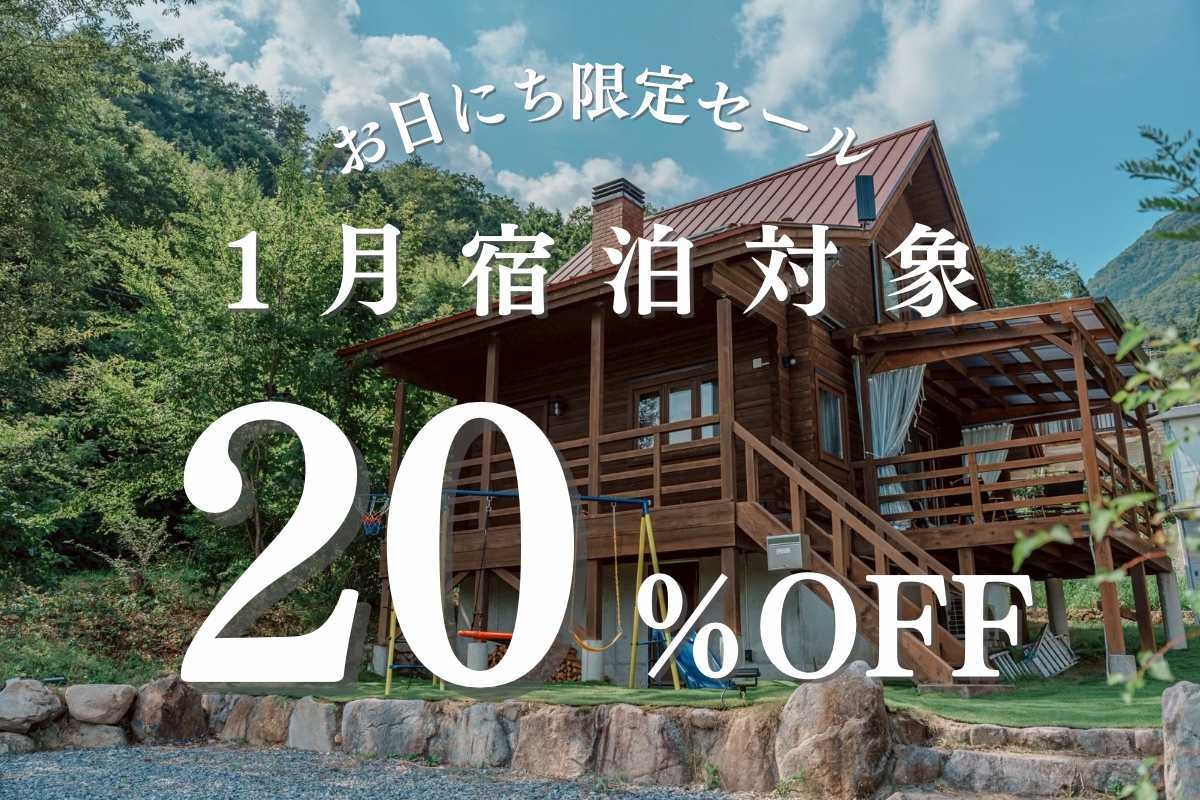 冬のお得旅★20％OFF【1月限定】