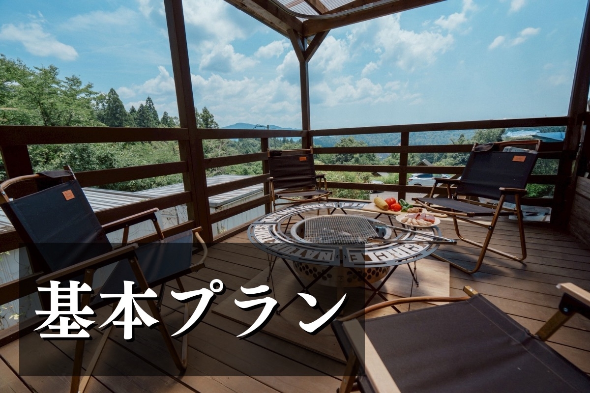 基本プラン