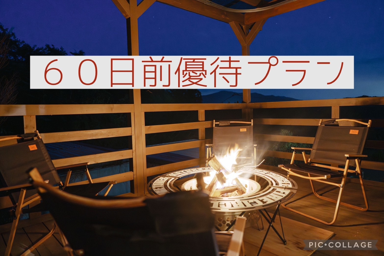 60日前優待〈10％OFF〉