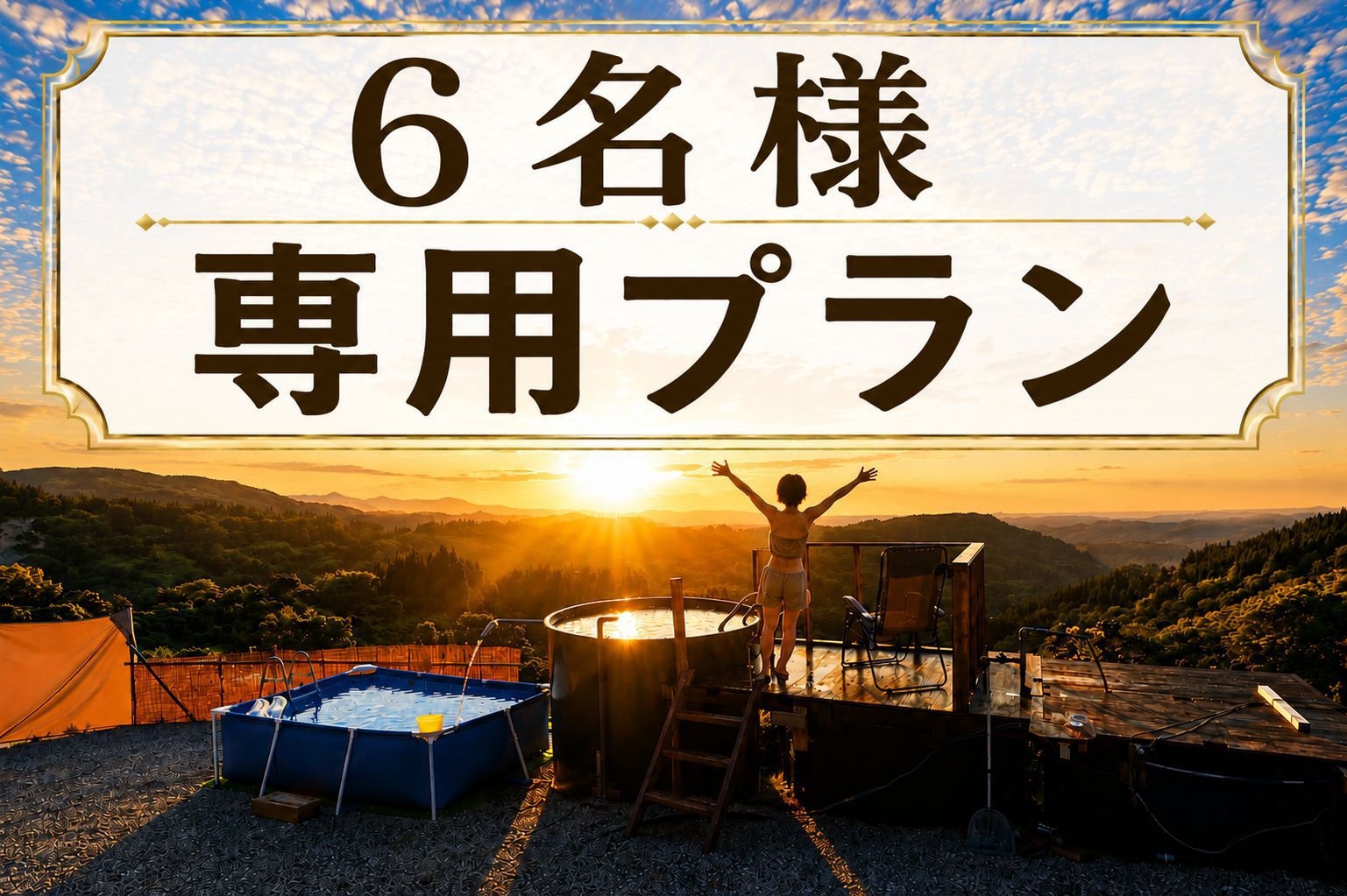 【６名様専用】一棟貸切で満喫・静寂と星空に包まれる癒しの絶景露天風呂とサウナプラン〔ペット可〕
