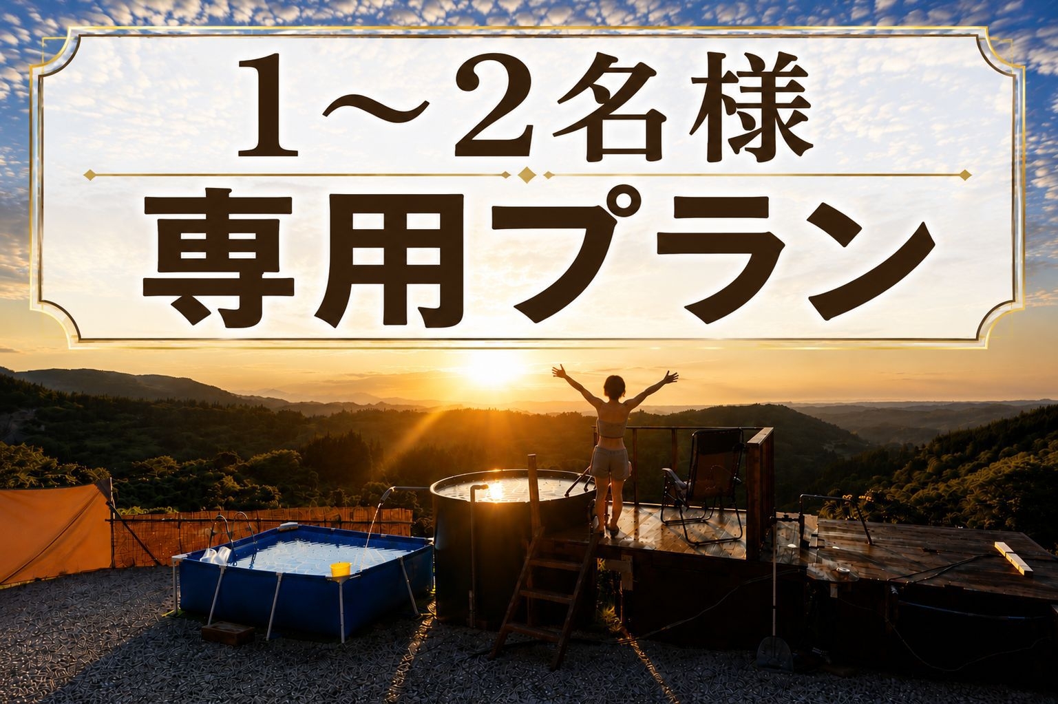 【1〜2名様専用】一棟貸切で満喫・静寂と星空に包まれる癒しの絶景露天風呂とサウナプラン〔ペット可〕