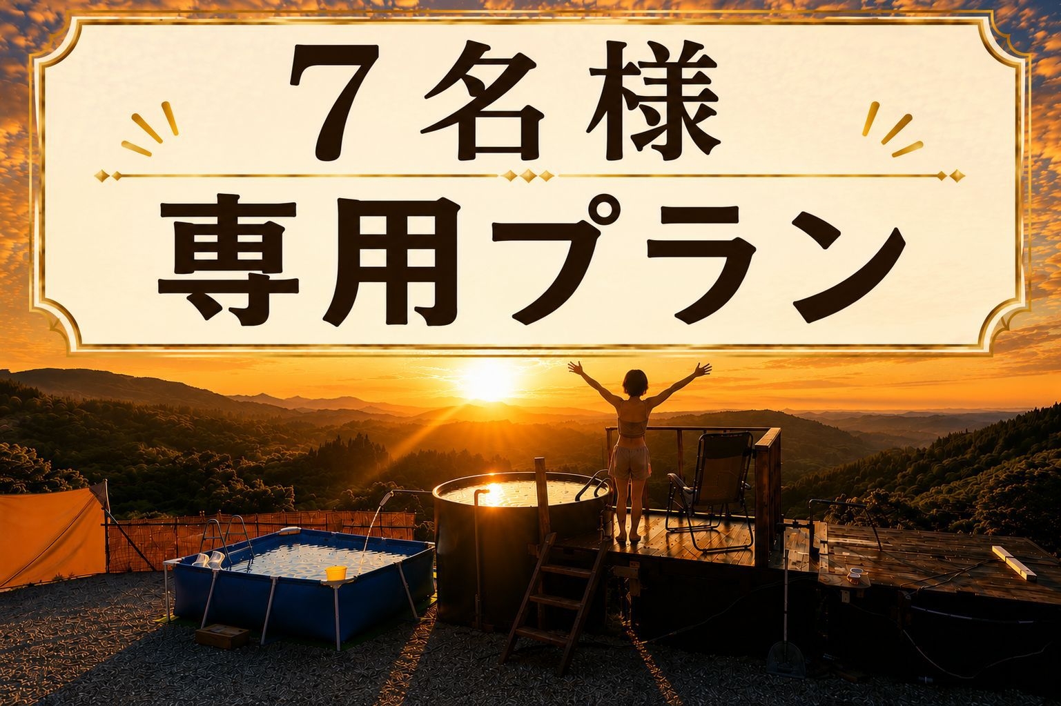 【７名様専用】一棟貸切で満喫・静寂と星空に包まれる癒しの絶景露天風呂とサウナプラン〔ペット可〕