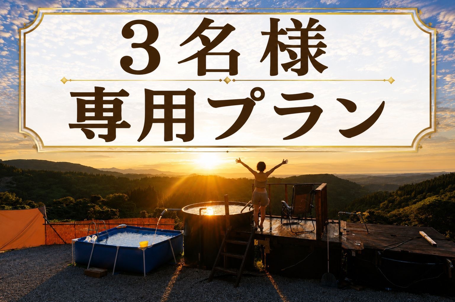 【３名様専用】一棟貸切で満喫・静寂と星空に包まれる癒しの絶景露天風呂とサウナプラン〔ペット可〕