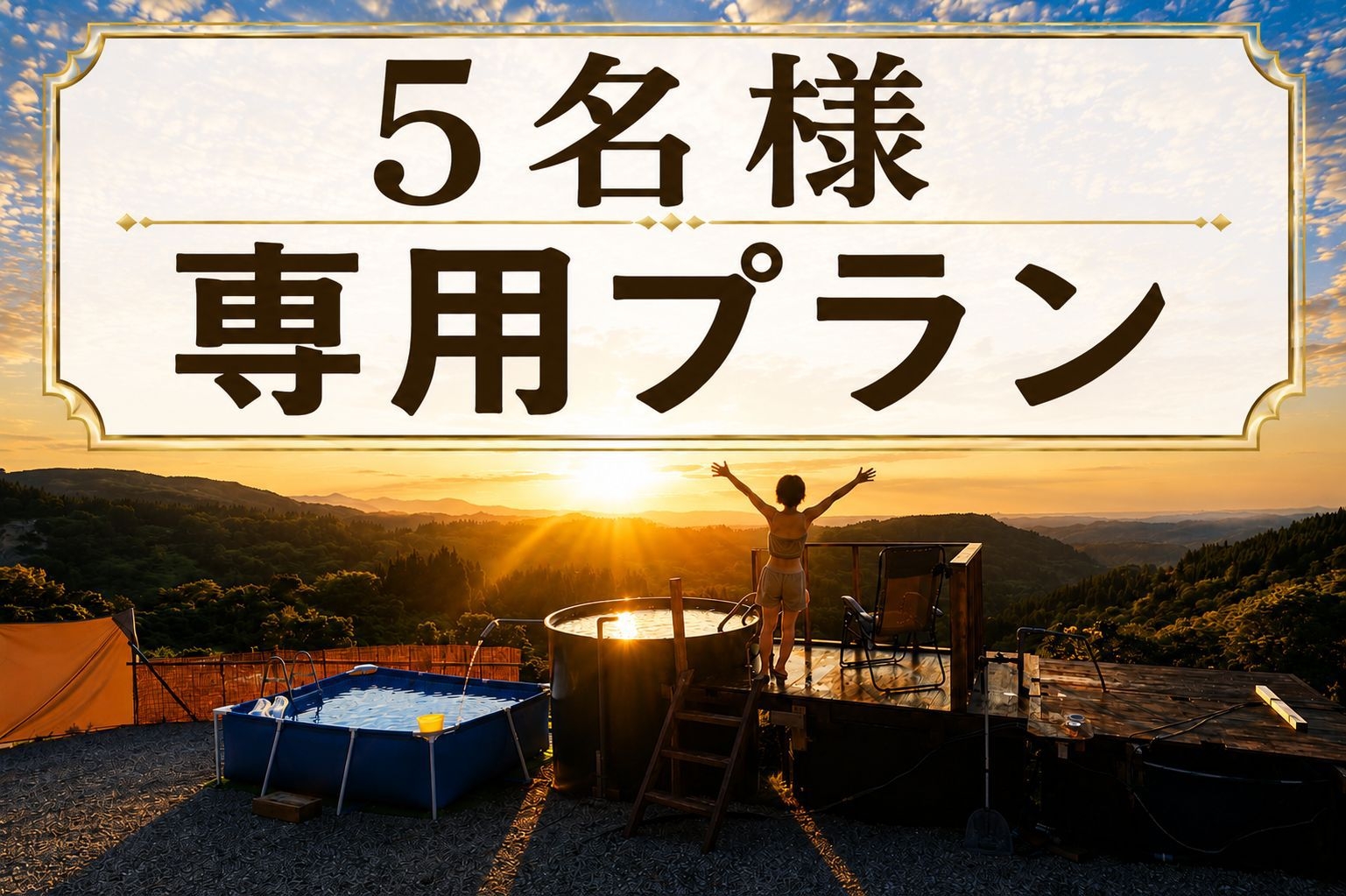 【５名様専用】一棟貸切で満喫・静寂と星空に包まれる癒しの絶景露天風呂とサウナプラン〔ペット可〕