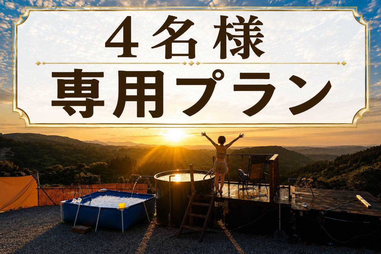 【４名様専用】一棟貸切で満喫・静寂と星空に包まれる癒しの絶景露天風呂とサウナプラン〔ペット可〕