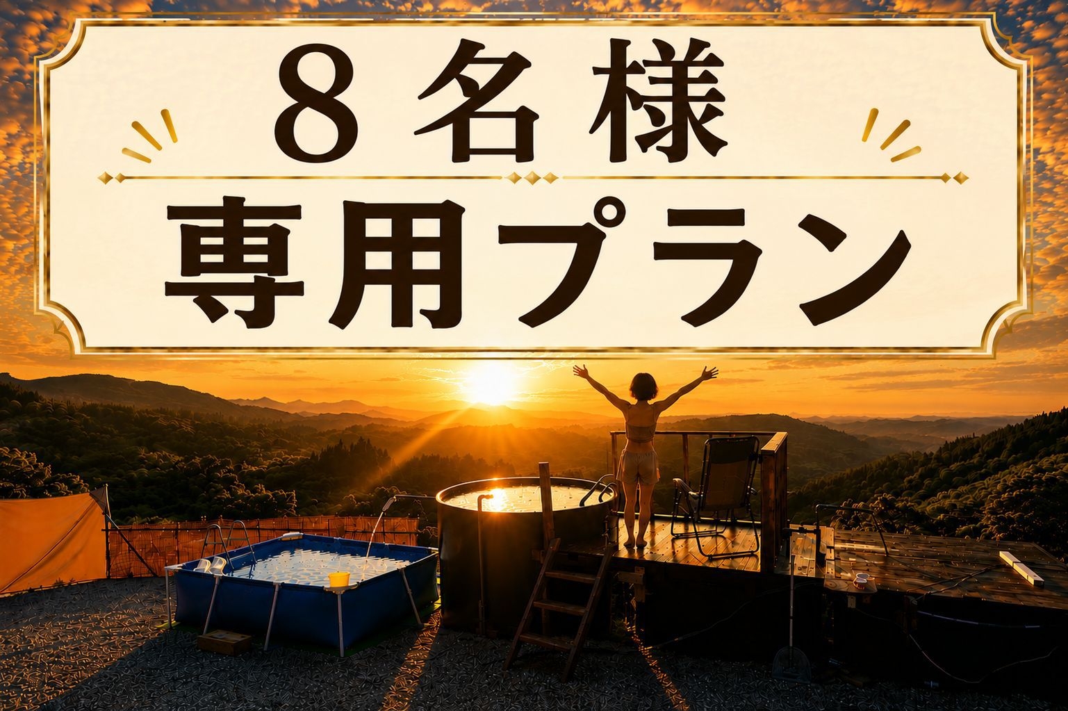 【８名様専用】一棟貸切で満喫・静寂と星空に包まれる癒しの絶景露天風呂とサウナプラン〔ペット可〕