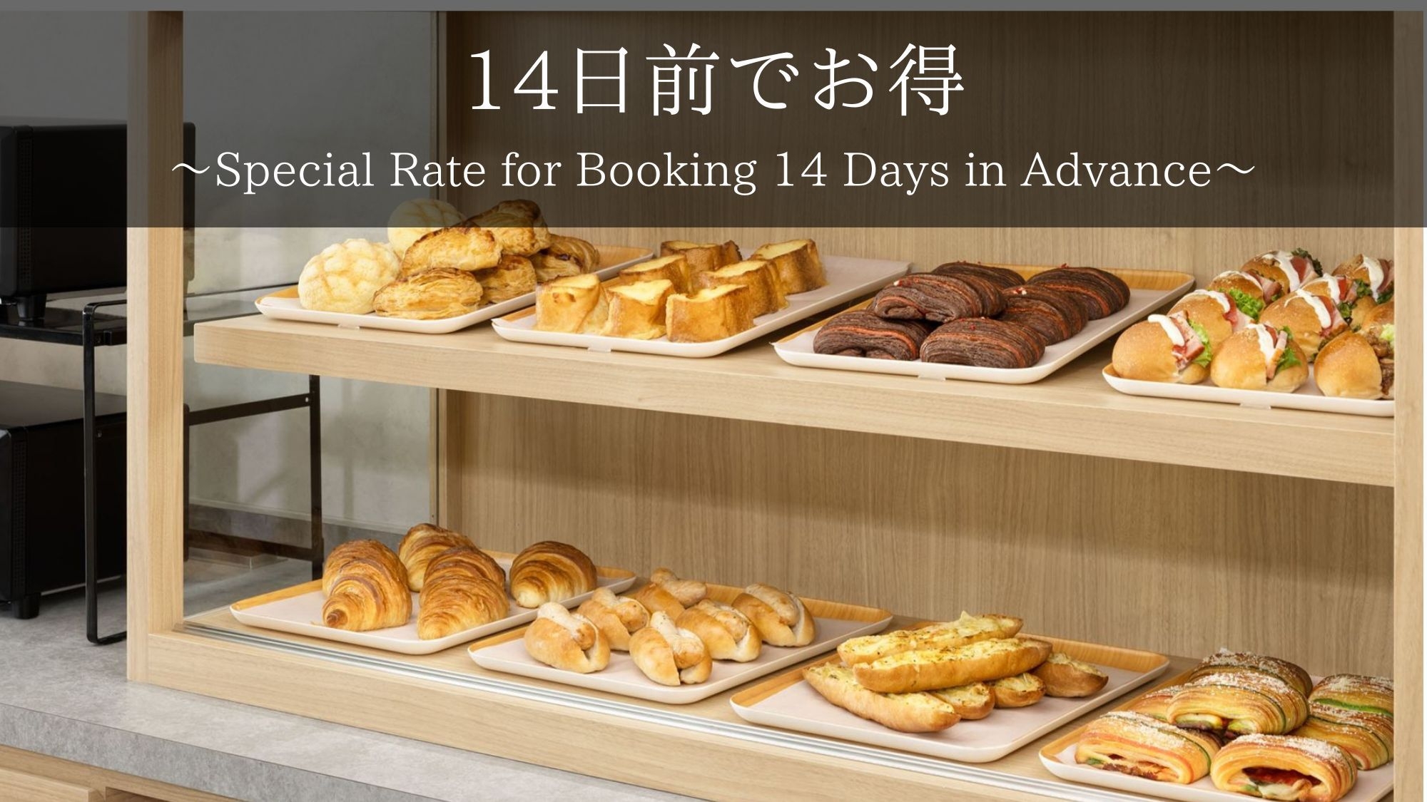 【さき楽14】14日前までの予約がお得な早期割プラン！充実設備で快適ステイ【2名〜】（朝食付き）