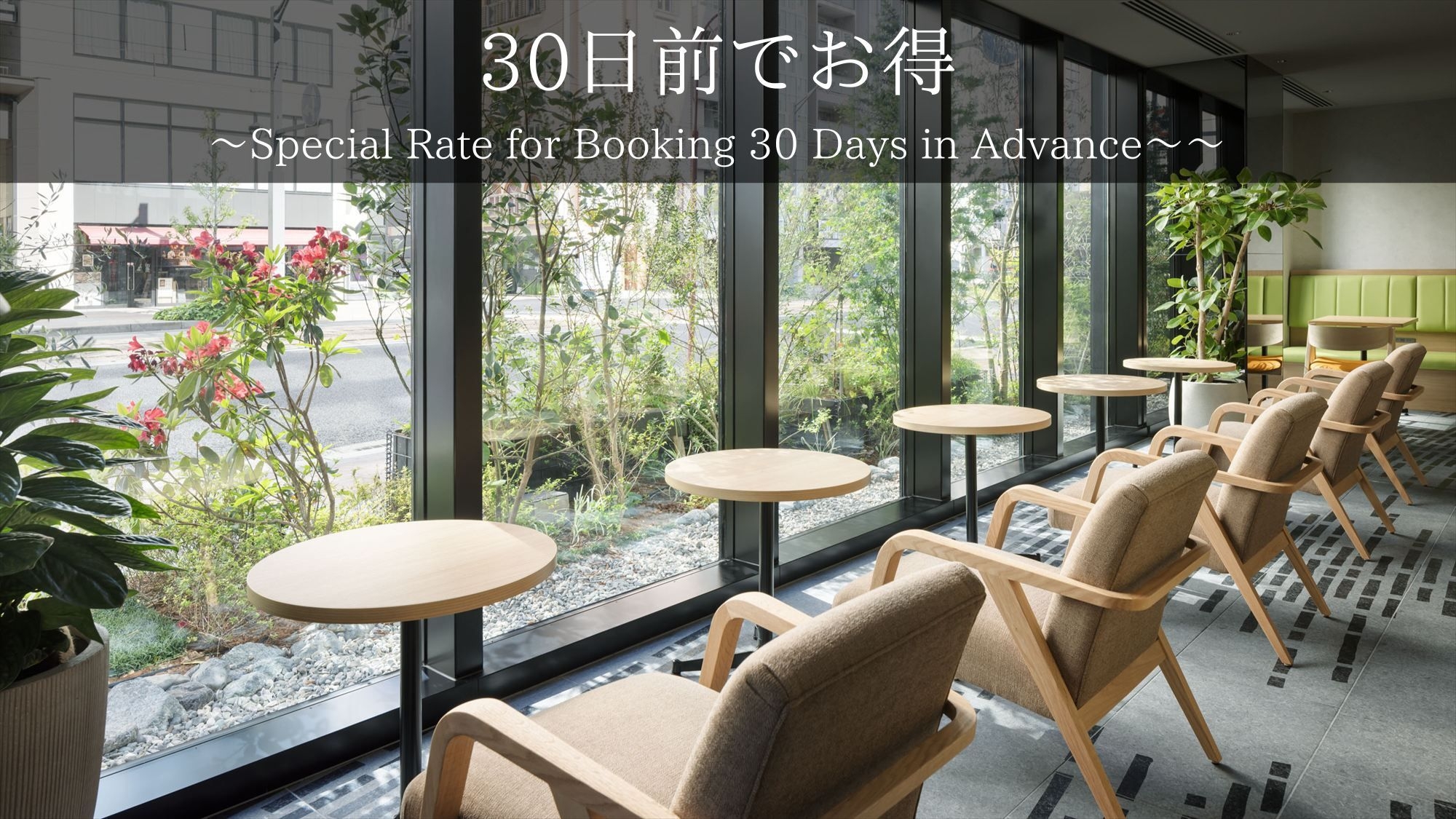 【さき楽30】30日前までの予約がお得な早期割プラン！充実設備で快適ステイ【2名〜】（素泊）