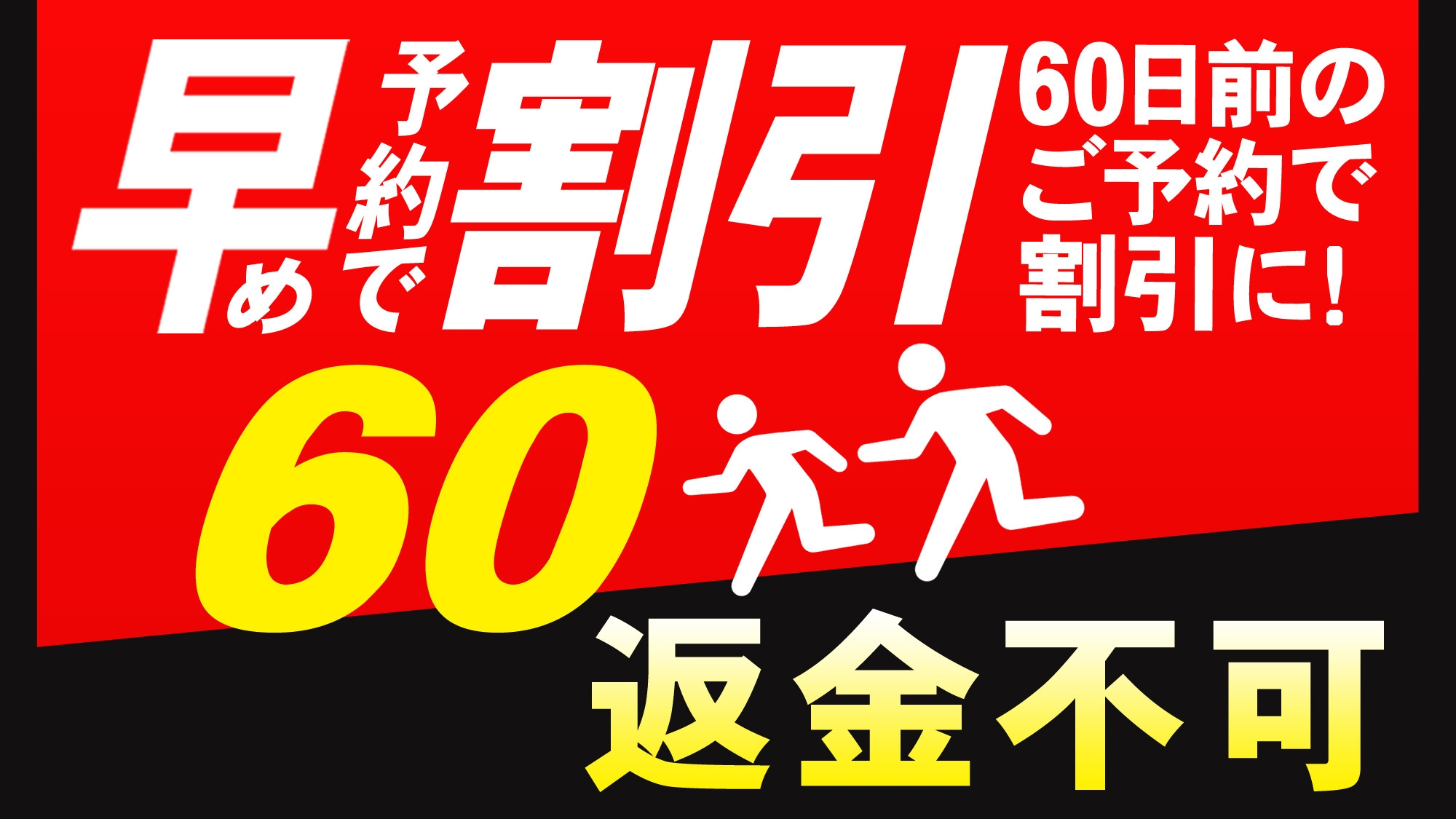 【さき楽】【早期割引60・返金不可】※事前カード決済限定　返金不可で早期予約20％OFF（素泊まり）