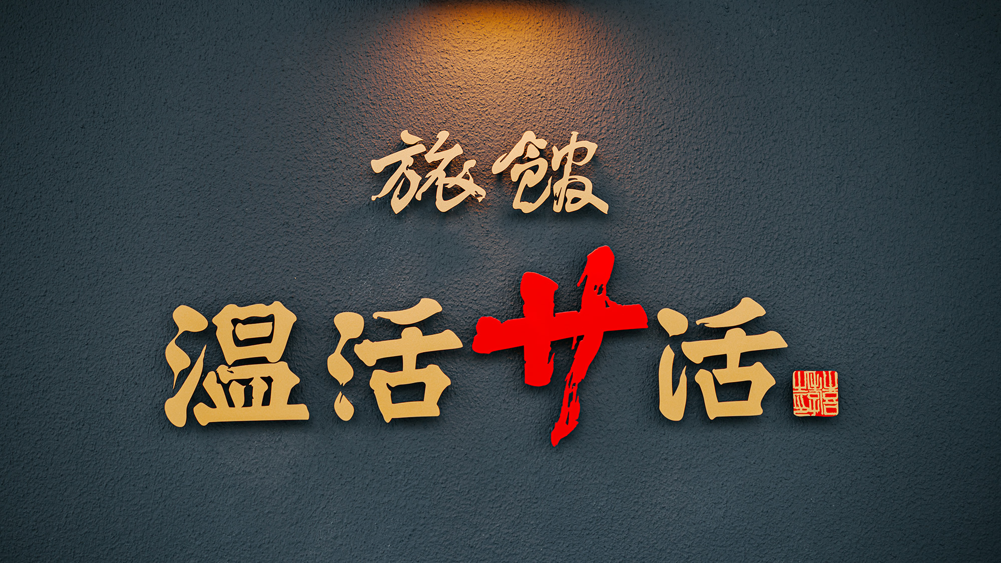 旅館入口の看板