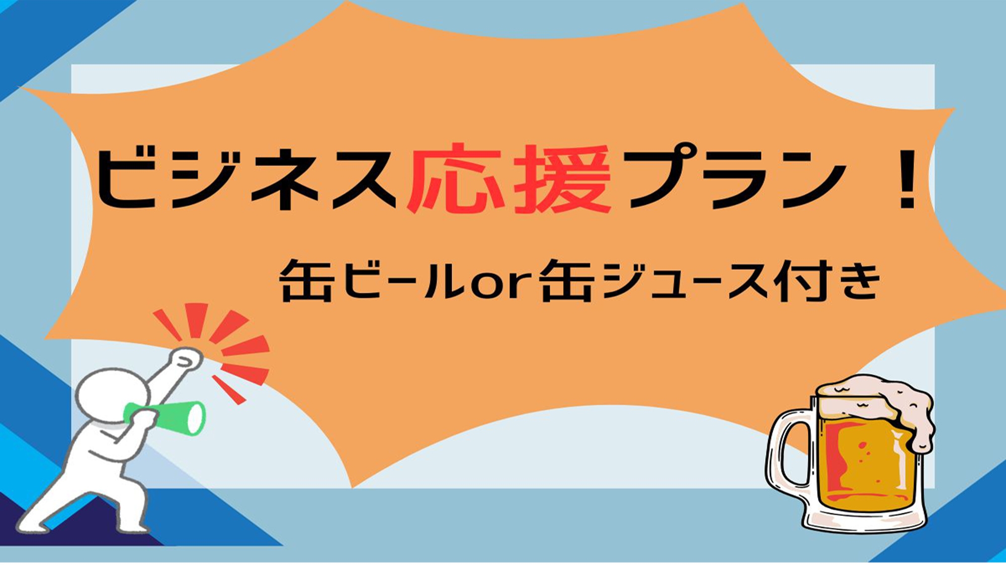 「仕事終わりの一杯」がついたビジネス応援プラン！（缶ビール or 缶ジュース付）