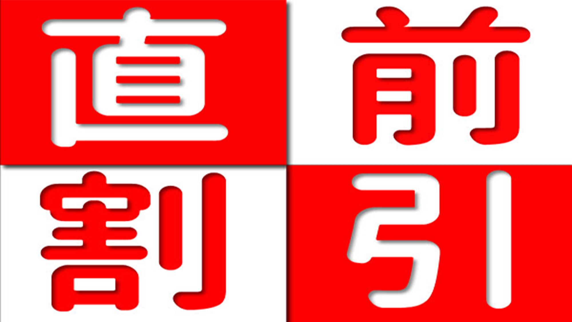 【直前予約でお得】急な旅行をお得に満喫♪
