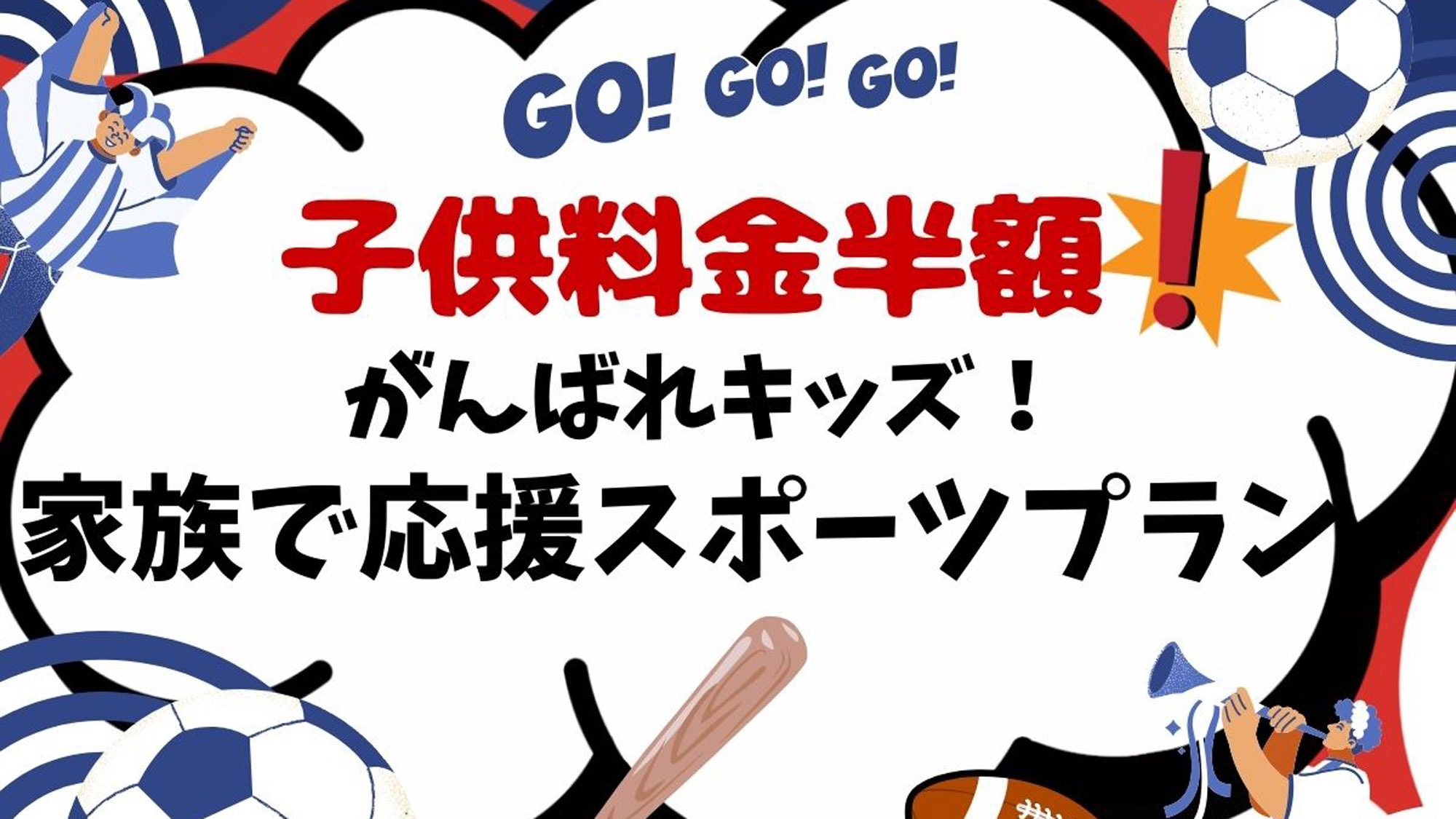 【子供料金半額！】がんばれキッズ！家族で応援スポーツプラン！
