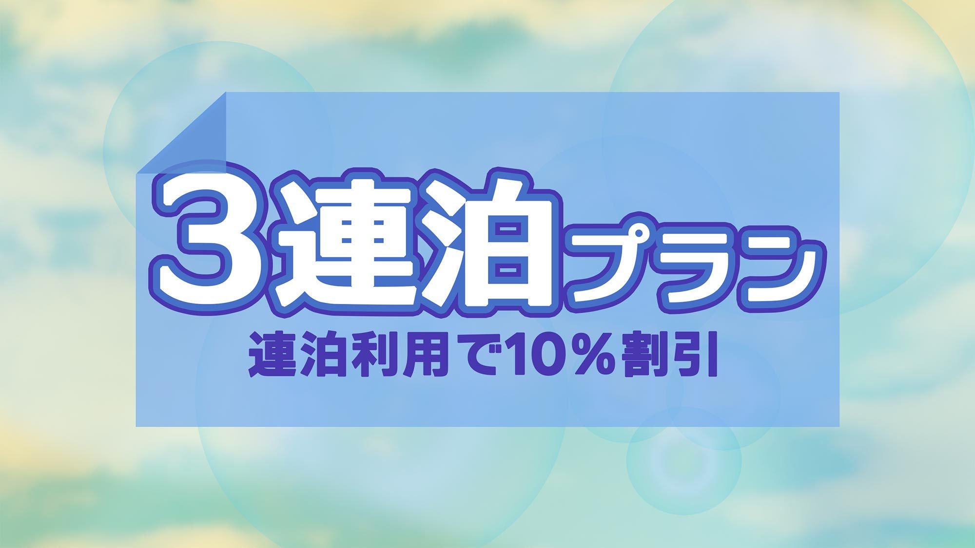 【連泊割・素泊】３連泊以上で10％割引★お部屋の温泉＆ダブルベッドでゆったりくつろぎ