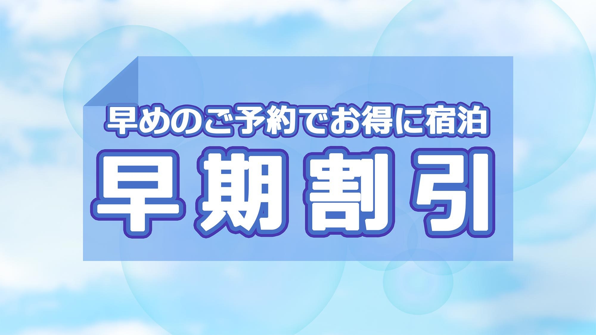 【早期割引30・素泊】早期予約で5％OFF★1ヶ月前のご予約でご優待価格♪お得なお値段で山口満喫