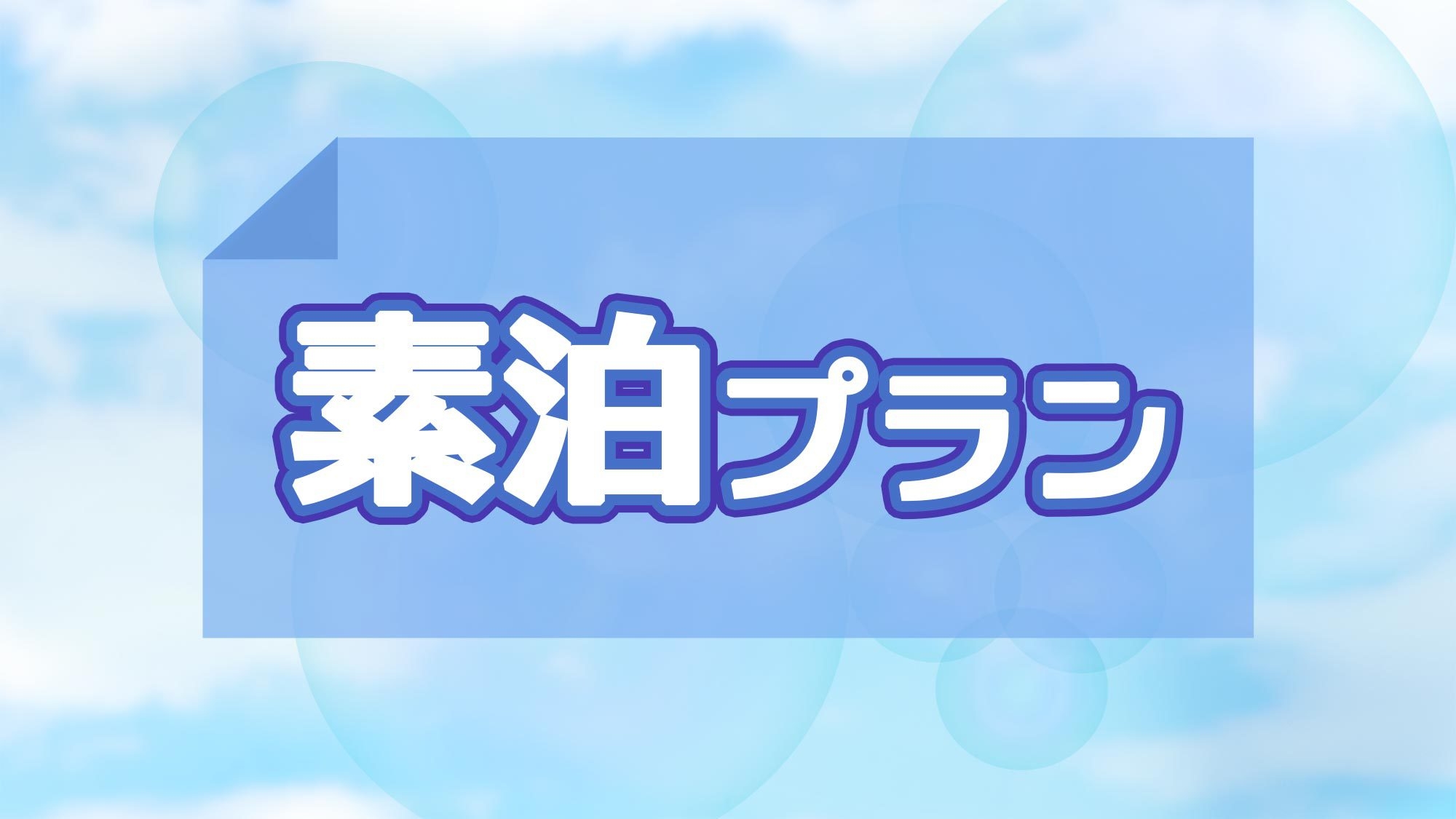 【素泊まり】全室温泉内風呂付！全室ダブルベッド採用！周防大島まで車で約25分で観光に便利。
