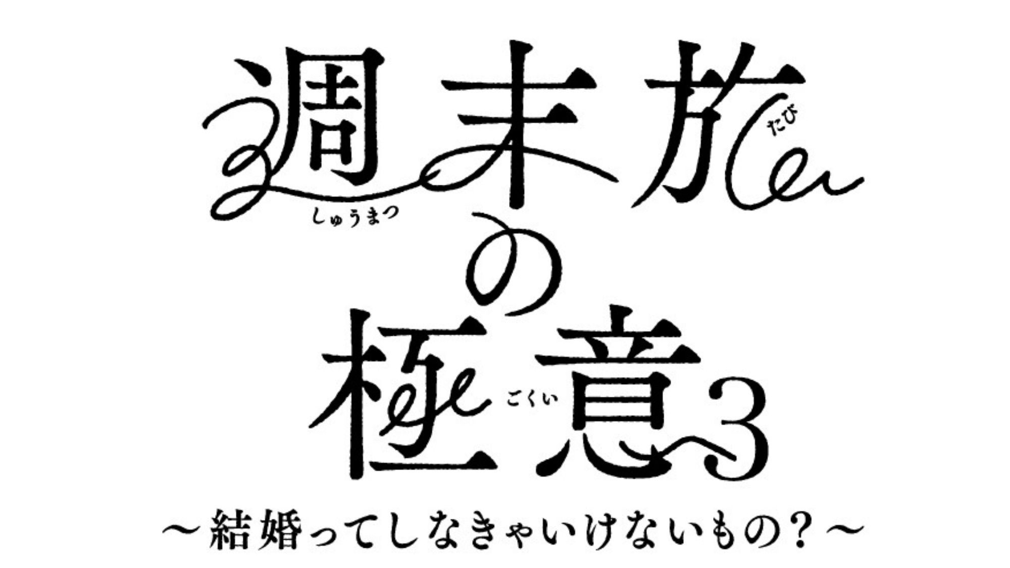 【週末旅の極意 3 放送中】ダイニング「六つ喜」自然の恵み味わう　17:00〜17:30入店＜前半＞