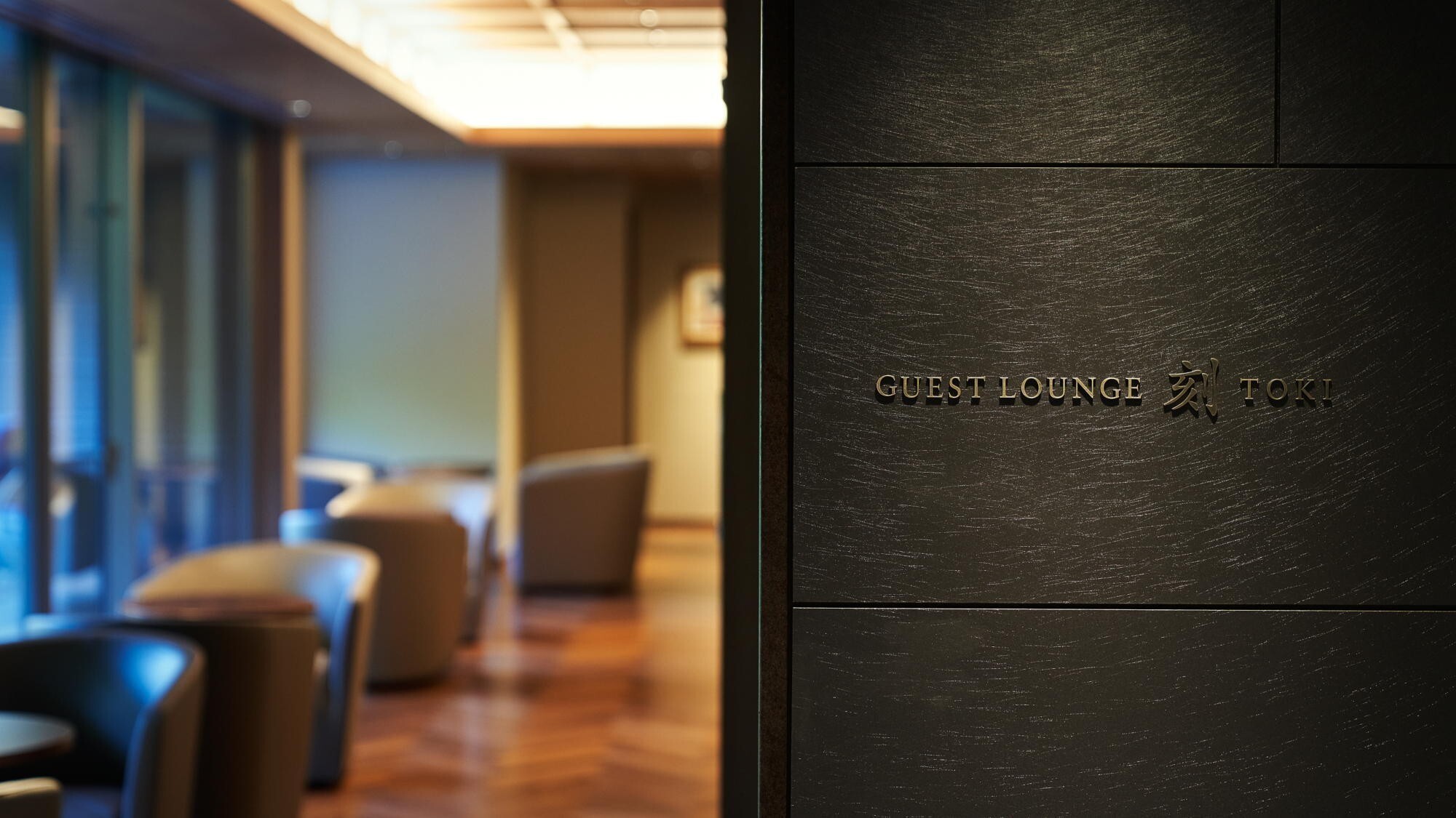 ◆ラウンジ　刻　TOKI｜いつもは無為に過ごしている一分一秒が、自分のための刻となる空間。