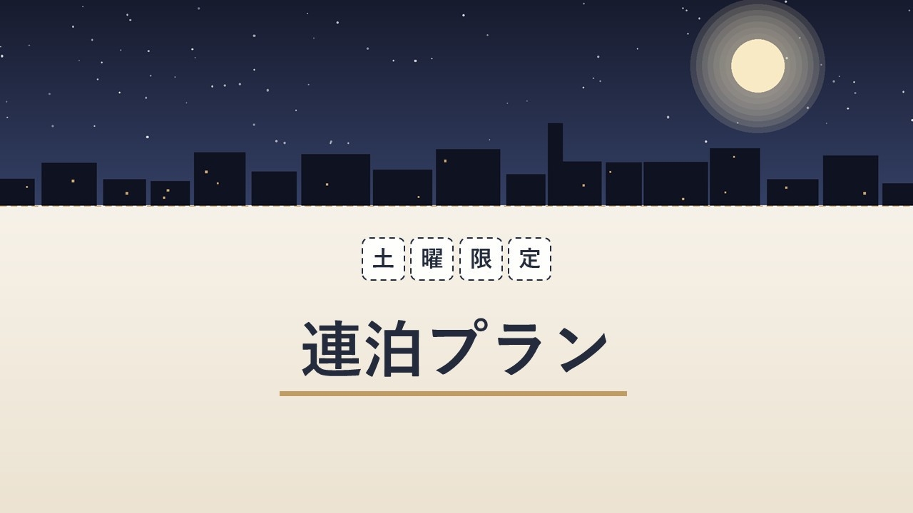 【土曜イン限定・連泊割】チェックインは好きな時間に！まるでお家のように暮らす（素泊まり）