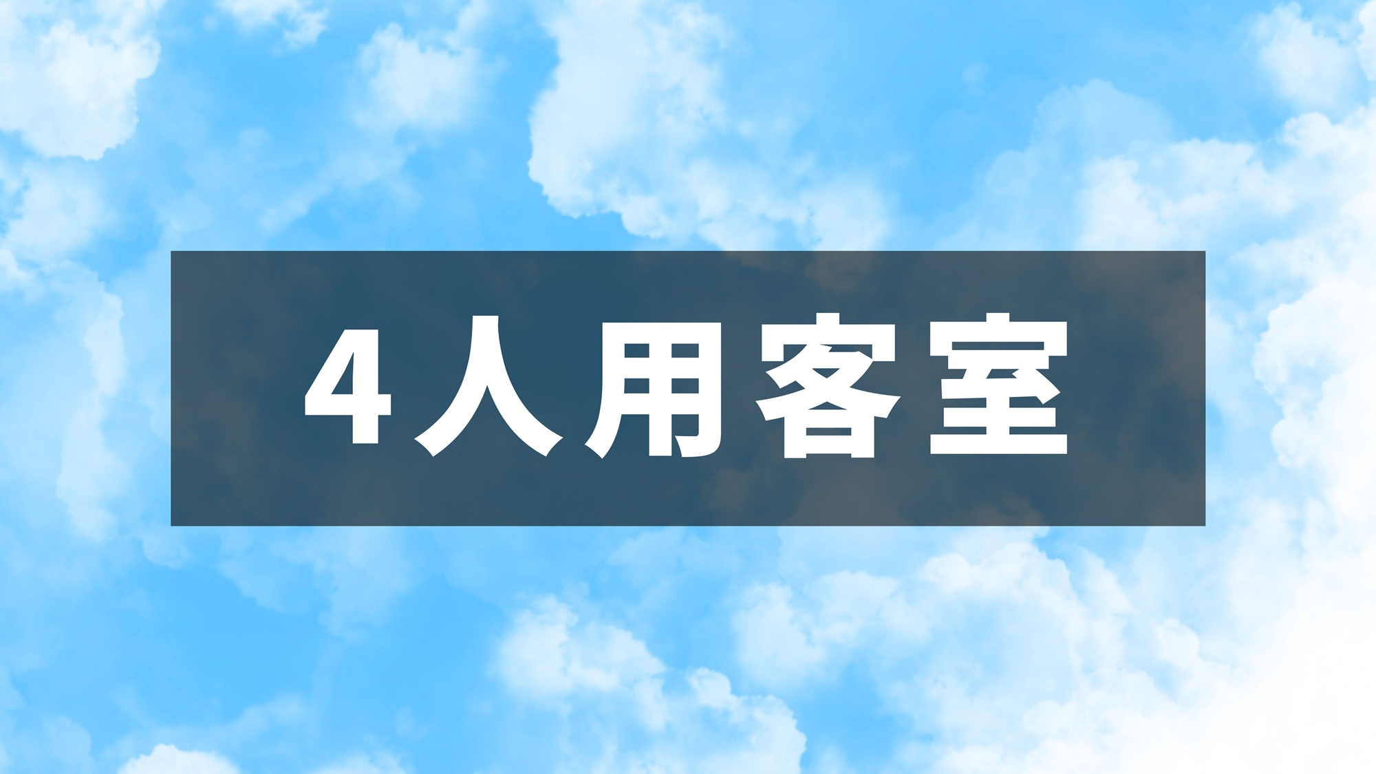 【4人用客室】