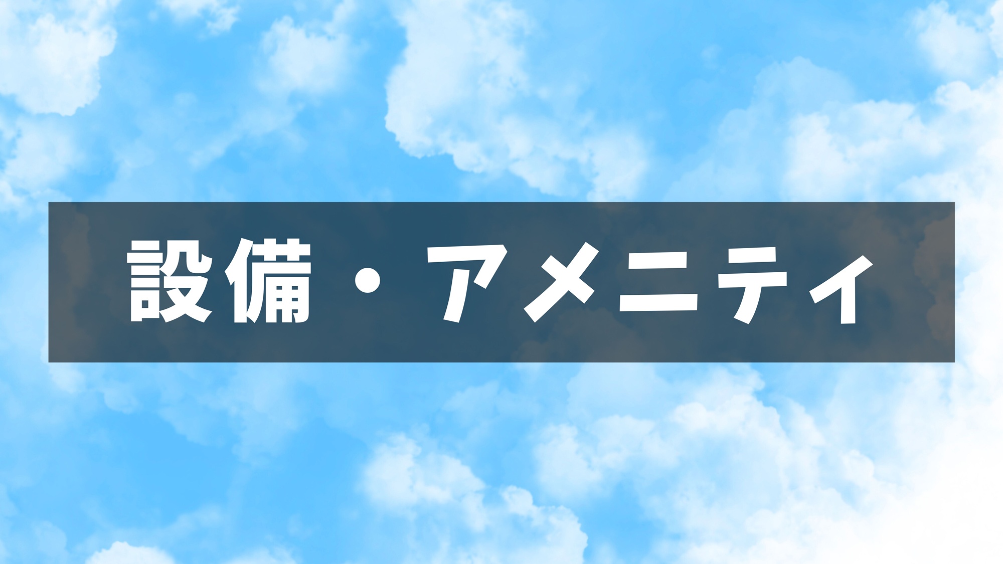 【設備・アメニティ】