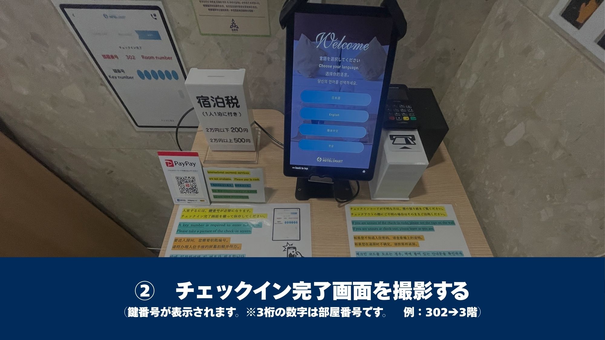 チェックイン手続きを進めると「鍵番号」「部屋番号」が表示されますので、スマホのカメラで撮影します。