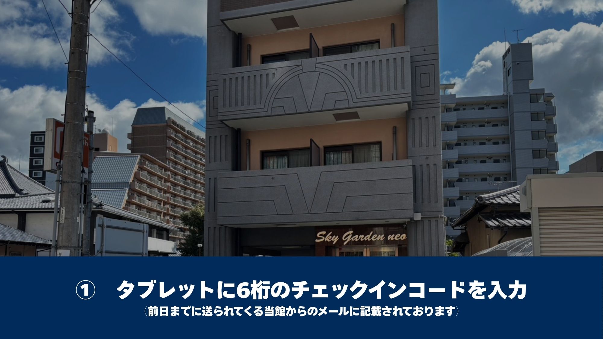 SKYGARDEN NEOから送信されたメール内にある、チェックインコードをご確認ください。