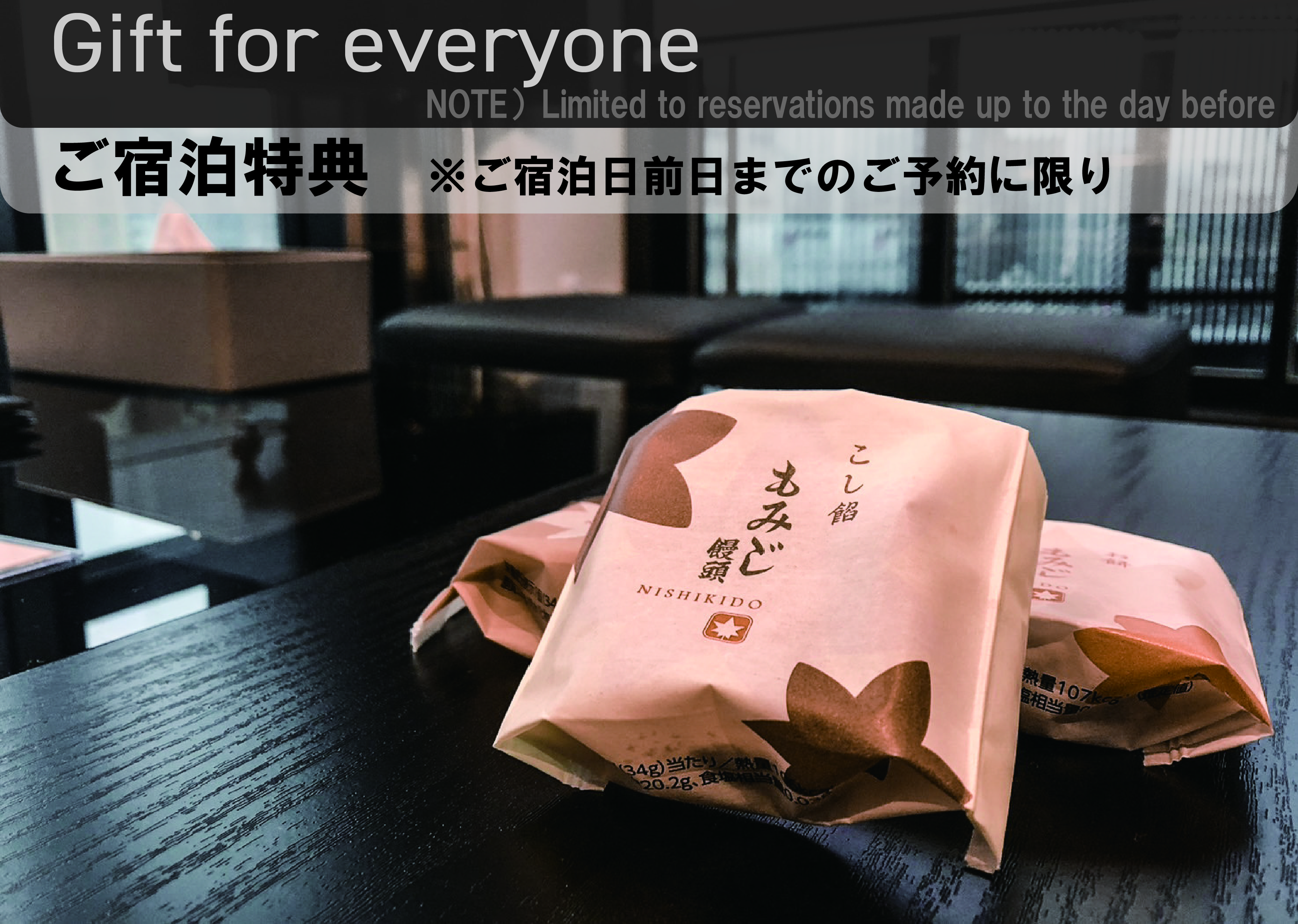 ◆お着き菓子（宿泊日前日までのご予約）