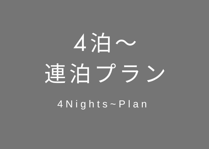 【禁煙】【素泊まり】4連泊・お得プラン！