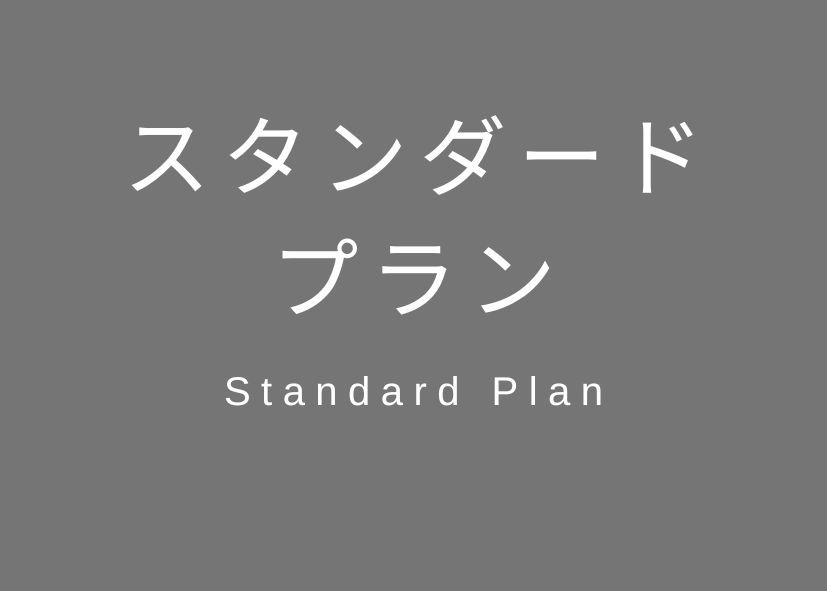 【禁煙】【素泊まり】ファミリーグループにピッタリ！スタンダードプラン