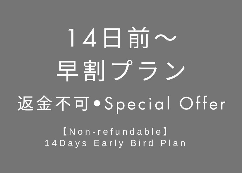 【禁煙】【素泊まり】【返金不可・14日前・２連泊〜】早い者勝ち！特別プラン！